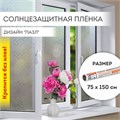 Пленка на окно самоклеящаяся статическая БЕЗ КЛЕЯ солнцезащитная 75х150 см "Пазл" DASWERK, 608582 608582