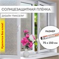Пленка на окно самоклеящаяся статическая БЕЗ КЛЕЯ солнцезащитная 75х150 см "Пиксели" DASWERK, 608577 608577