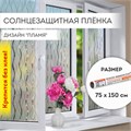 Пленка на окно самоклеящаяся статическая БЕЗ КЛЕЯ солнцезащитная 75х150 см "Пламя" DASWERK, 608592 608592