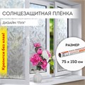 Пленка на окно самоклеящаяся статическая БЕЗ КЛЕЯ солнцезащитная 75х150 см "Пух" DASWERK, 608590 608590
