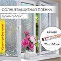 Пленка на окно самоклеящаяся статическая БЕЗ КЛЕЯ солнцезащитная 75х150 см "Флора" DASWERK, 608576 608576