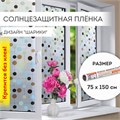Пленка на окно самоклеящаяся статическая БЕЗ КЛЕЯ солнцезащитная 75х150 см "Шарики" DASWERK, 608593 608593