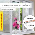 Пленка на окно самоклеящаяся статическая БЕЗ КЛЕЯ солнцезащитная 75х150 см "Штрихи" DASWERK, 608578 608578