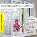 Пленка на окно самоклеящаяся статическая БЕЗ КЛЕЯ, солнцезащитная, 67,5х150 см, "Витраж", DASWERK, 607969 607969