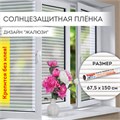 Пленка на окно самоклеящаяся статическая БЕЗ КЛЕЯ, солнцезащитная, 67,5х150 см, "Жалюзи", DASWERK, 607970 607970