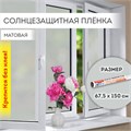 Пленка на окно самоклеящаяся статическая БЕЗ КЛЕЯ, солнцезащитная, 67,5х150 см, матовая, DASWERK, 607971 607971