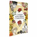 Набор наклеек "Стикерпак", ассорти, 8 листов, 200 наклеек, 110х175 мм, ПП 691150