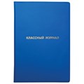Обложка ПВХ со штрихкодом для классного журнала непрозрачная, ПЛОТНАЯ, тиснение золото, 305х475 мм, ПИФАГОР, 236907 236907