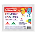 Обложки ПВХ для учебников младших классов МАЛОГО ФОРМАТА, КОМПЛЕКТ 5 шт., ПЛОТНЫЕ, 100 мкм, 233х363 мм, прозрачные, ПИФАГОР, 227483 227483