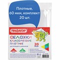 Обложки ПП для тетрадей и дневников, КОМПЛЕКТ 20 шт., ПЛОТНЫЕ, 60 мкм, 210х350 мм, прозрачные, ПИФАГОР, 223486 223486