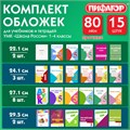 Обложки ПП для тетрадей и учебников, НАБОР 15 шт., КЛЕЙКИЙ КРАЙ, 80 мкм, универсальные, прозрачные, ПИФАГОР, 271264 271264