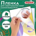 Пленка самоклеящаяся для учебников и книг глянцевая, рулон 45х100 см, ПИФАГОР, 227204 227204