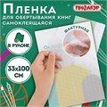 Пленка самоклеящаяся для учебников и книг фактурная, рулон 33х100 см, ПИФАГОР, 227206 227206