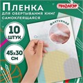 Пленка самоклеящаяся для учебников и книг, 45х30 см, комплект 10 шт., фактурная, ПИФАГОР, 227203 227203