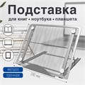 Подставка для книг, ноутбуков, планшетов BRAUBERG "Germanium", 240х195х20 мм, серебро, металл, 237984 237984