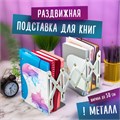Подставка-держатель для книг и учебников BRAUBERG, раздвижная, металлическая, белая с печатью, 237903 237903
