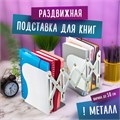 Подставка-держатель для книг и учебников BRAUBERG, раздвижная, металлическая, белая, 237905 237905