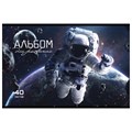 Альбом для рисования, А4, 40 л., скоба, выборочный лак, ПЗБМ, 205х295 мм, "Космос" (4 вида), 049524 114219
