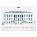 Альбом для черчения А4 32 л., склейка, 190 г/м2, подложка, HATBER, "Классика", 004192, 32Ач4Ак_09480 103581