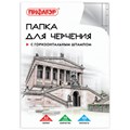 Папка для черчения БОЛЬШАЯ А3, 297х420 мм, 10 л., 160 г/м2, рамка с горизонтальным штампом, ПИФАГОР, 129228 129228