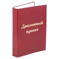 Папка-обложка для дипломного проекта STAFF, А4, 215х305 мм, фольга, 3 отверстия под дырокол, шнур, бордовая, 127209 127209