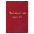 Папка-обложка для дипломного проекта STAFF, А4, 215х305 мм, фольга, 3 отверстия под дырокол, шнур, бордовая, 127209 127209