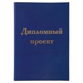 Папка-обложка для дипломного проекта STAFF, А4, 215х305 мм, фольга, 3 отверстия под дырокол, шнур, синяя, 127210 127210