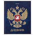 Дневник 5-11 класс, 48 л., твердый, BRAUBERG, фольга, с подсказом, "Российский", 106075 106075