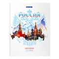 Дневник 1-11 класс 40 л., твердый, BRAUBERG, ламинация, цветная печать, РОССИЙСКОГО ШКОЛЬНИКА-2, 106050 106050