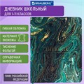 Дневник 1-11 класс 48 л., кожзам (гибкая), печать, фольга, BRAUBERG, "Мрамор", 106179 106179