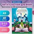 Дневник читательский А5 40 л., твердый, глянцевая ламинация, цветной блок, BRAUBERG, "Замок", 113449 113449