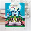 Дневник читательский А5 40 л., твердый, глянцевая ламинация, цветной блок, BRAUBERG, "Замок", 113449 113449