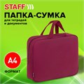 Папка на молнии с ручками STAFF EVERYDAY А4, 1 отделение, полиэстер, 80 мм, бордовый, 272187 272187