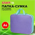 Папка на молнии с ручками STAFF EVERYDAY А4, 1 отделение, полиэстер, 80 мм, лавандовый, 271487 271487