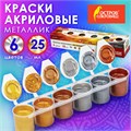 Краски акриловые МЕТАЛЛИК для рисования и хобби ОСТРОВ СОКРОВИЩ 6 цветов по 25 мл, 191691 191691
