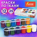 Краски акриловые по ткани ОСТРОВ СОКРОВИЩ 12 цветов по 25 мл, 191694 191694