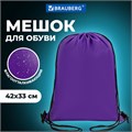 Мешок для обуви BRAUBERG ПРОЧНЫЙ, на шнурке, фиолетовый, 42x33 см, 270288 270288