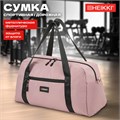 Сумка спортивная HEIKKI EFFECT (ХЕЙКИ), металлическая фурнитура, пыльная роза, 26x48x21 см, 272624 272624