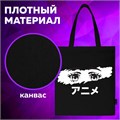 Сумка шоппер BRAUBERG, канвас, 40х35 см, черный, "Anime eyes", 271897 271897
