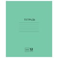 Тетрадь ЗЕЛЁНАЯ обложка 12 л., клетка с полями, офсет №2 ЭКОНОМ, "ПИФАГОР", 104984 104984