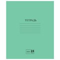 Тетрадь ЗЕЛЁНАЯ обложка 24 л., линия с полями, офсет №2 ЭКОНОМ, "ПИФАГОР", 107126 107126
