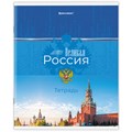 Тетрадь А5 48 л. BRAUBERG скоба, клетка, обложка картон, "Россия" (микс в спайке), 404362 404362