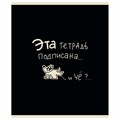 Тетрадь А5 48 л. ПЗБМ, скоба, клетка, матовая ламинация, брайль, "Тетрадь подписана" (микс в ПУ), 23447 405350