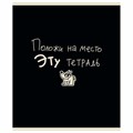 Тетрадь А5 48 л. ПЗБМ, скоба, клетка, матовая ламинация, брайль, "Тетрадь подписана" (микс в ПУ), 23447 405350