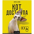 Тетрадь А5 48 л., ПЗБМ, скоба, клетка, конгрев, TWIN-лак, "Икра слов", (5 видов), 27377 405009