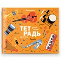 Тетрадь для нот А5, 24 л., обложка мелованный картон, горизонтальная, на скобе, BRAUBERG, "Музыка", 404639 404639