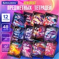 Тетради предметные, КОМПЛЕКТ 12 ПРЕДМЕТОВ, 48 л., глянцевый УФ-лак, BRAUBERG, "LIQUID MARBLE", 404837 404837