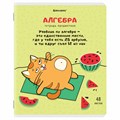 Тетрадь предметная "КОТ-ЭНТУЗИАСТ" 48 л., TWIN-лак, АЛГЕБРА, клетка, подсказ, BRAUBERG, 404556 404556