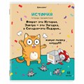 Тетрадь предметная "КОТ-ЭНТУЗИАСТ" 48 л., TWIN-лак, ИСТОРИЯ, клетка, подсказ, BRAUBERG, 404563 404563