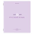 Тетрадь предметная CREATIVE 48 л., обложка картон, РУССКИЙ ЯЗЫК, линия, подсказ, BRAUBERG, 405118 405118